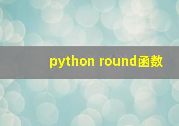 python round函数